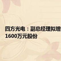 四方光电:副总经理拟增持不超1600万元股份