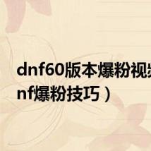 dnf60版本爆粉视频(dnf爆粉技巧)