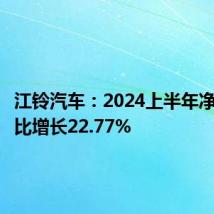 江铃汽车:2024上半年净利润同比增长22.77%