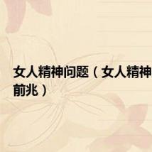 女人精神问题（女人精神崩溃的前兆）