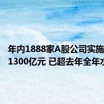 年内1888家A股公司实施回购近1300亿元 已超去年全年水平