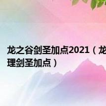 龙之谷剑圣加点2021(龙之谷物理剑圣加点)