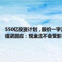 550亿投资计划,股价一字涨停 维信诺回应:现金流不会受影响