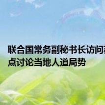 联合国常务副秘书长访问苏丹 重点讨论当地人道局势