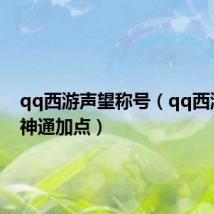qq西游声望称号(qq西游医生神通加点)