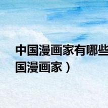 中国漫画家有哪些(中国漫画家)