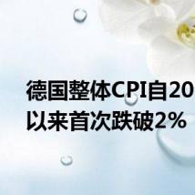 德国整体CPI自2021年以来首次跌破2%