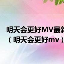 明天会更好MV最新版本(明天会更好mv)