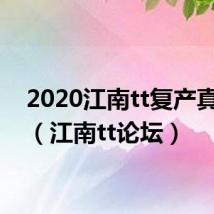 2020江南tt复产真的吗(江南tt论坛)