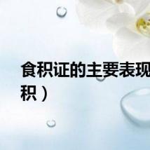 食积证的主要表现（食积）