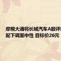 摩根大通将长城汽车A股评级由超配下调至中性 目标价26元