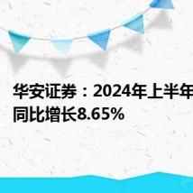 华安证券:2024年上半年净利润同比增长8.65%