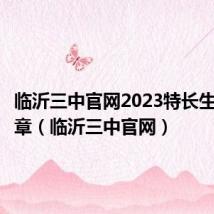 临沂三中官网2023特长生招生简章(临沂三中官网)
