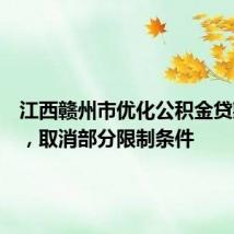 江西赣州市优化公积金贷款政策,取消部分限制条件