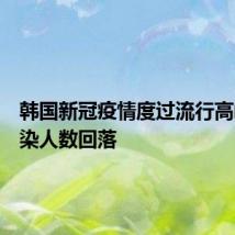 韩国新冠疫情度过流行高峰,感染人数回落