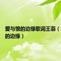 爱与恨的边缘歌词王菲(爱与恨的边缘)