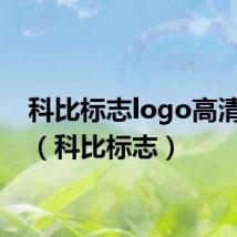 科比标志logo高清图片(科比标志)