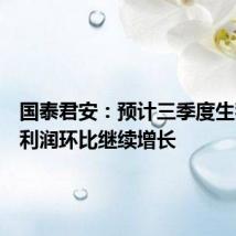 国泰君安:预计三季度生猪养殖利润环比继续增长