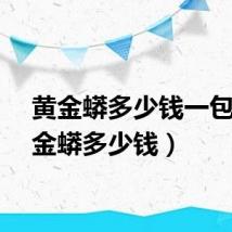 黄金蟒多少钱一包（黄金蟒多少钱）