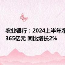 农业银行:2024上半年净利润1365亿元 同比增长2%