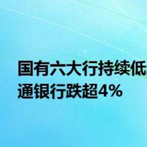 国有六大行持续低迷 交通银行跌超4%