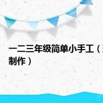 一二三年级简单小手工（环保小制作）