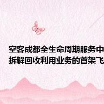 空客成都全生命周期服务中心接收拆解回收利用业务的首架飞机