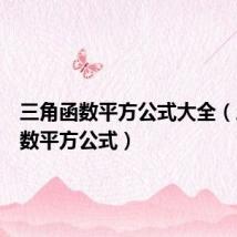 三角函数平方公式大全(三角函数平方公式)