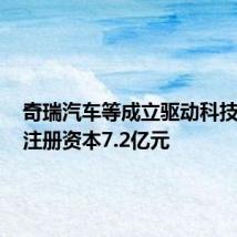 奇瑞汽车等成立驱动科技公司,注册资本7.2亿元