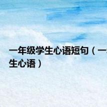 一年级学生心语短句(一年级学生心语)