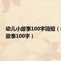幼儿小故事100字简短(幼儿小故事100字)