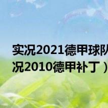 实况2021德甲球队(实况2010德甲补丁)