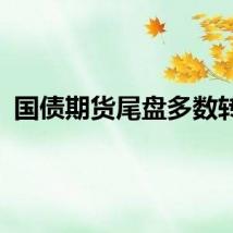 国债期货尾盘多数转涨