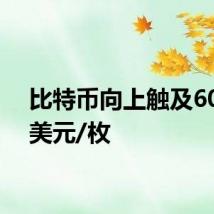 比特币向上触及60000美元/枚