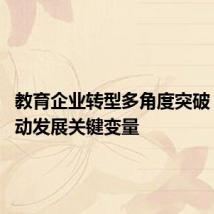 教育企业转型多角度突破 AI成驱动发展关键变量