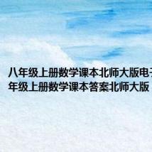 八年级上册数学课本北师大版电子书(八年级上册数学课本答案北师大版)