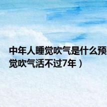 中年人睡觉吹气是什么预兆(睡觉吹气活不过7年)
