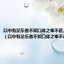以中有足乐者不知口体之奉不若人也启示(以中有足乐者不知口体之奉不若人)