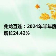 兆龙互连:2024年半年度净利润增长24.42%