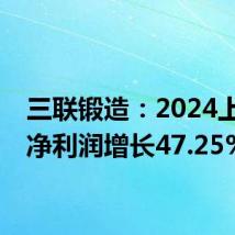 三联锻造:2024上半年净利润增长47.25%