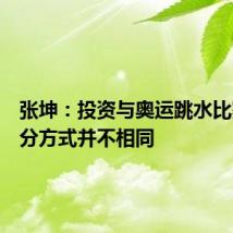 张坤:投资与奥运跳水比赛的计分方式并不相同