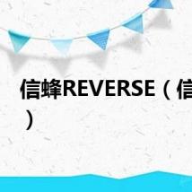 信蜂REVERSE(信蜂ed)