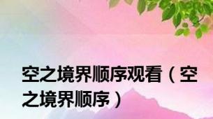 空之境界顺序观看（空之境界顺序）