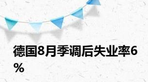德国8月季调后失业率6%
