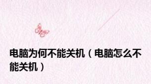 电脑为何不能关机（电脑怎么不能关机）