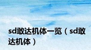 sd敢达机体一览（sd敢达机体）