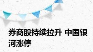 券商股持续拉升 中国银河涨停