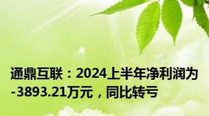 通鼎互联：2024上半年净利润为-3893.21万元，同比转亏