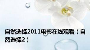自然选择2011电影在线观看（自然选择2）