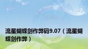 流星蝴蝶剑作弊码9.07（流星蝴蝶剑作弊）